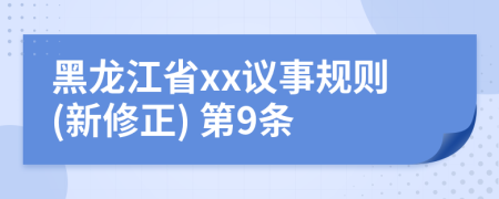 黑龙江省xx议事规则(新修正) 第9条