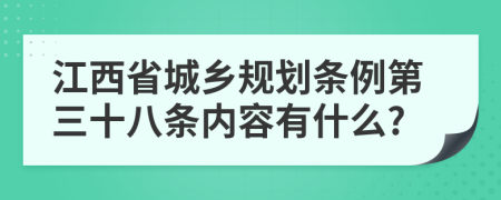 江西省城乡规划条例第三十八条内容有什么?
