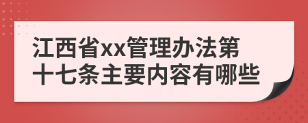 江西省xx管理办法第十七条主要内容有哪些