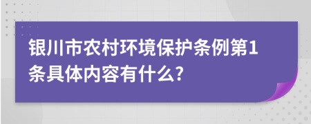 银川市农村环境保护条例第1条具体内容有什么?