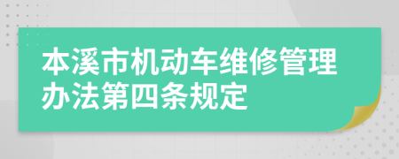 本溪市机动车维修管理办法第四条规定