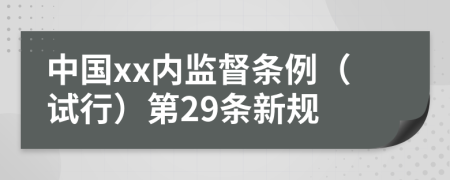 中国xx内监督条例（试行）第29条新规