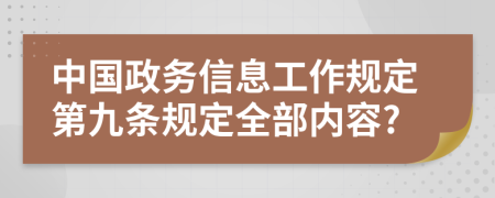 中国政务信息工作规定第九条规定全部内容?