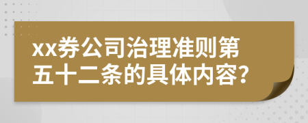 xx券公司治理准则第五十二条的具体内容？
