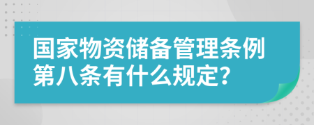 国家物资储备管理条例第八条有什么规定？