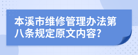 本溪市维修管理办法第八条规定原文内容?