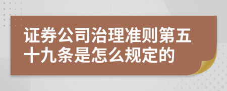 证券公司治理准则第五十九条是怎么规定的