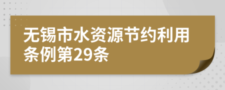 无锡市水资源节约利用条例第29条