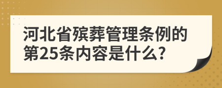 河北省殡葬管理条例的第25条内容是什么?