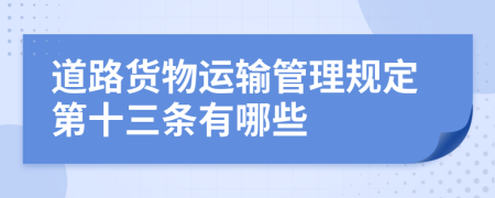 道路货物运输管理规定第十三条有哪些