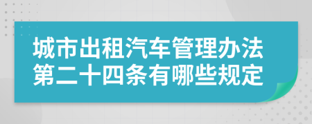 城市出租汽车管理办法第二十四条有哪些规定