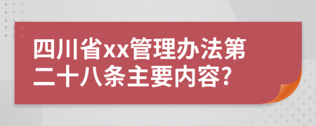 四川省xx管理办法第二十八条主要内容?