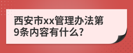 西安市xx管理办法第9条内容有什么?