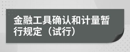 金融工具确认和计量暂行规定（试行）