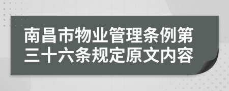 南昌市物业管理条例第三十六条规定原文内容