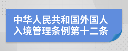 中华人民共和国外国人入境管理条例第十二条