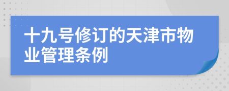 十九号修订的天津市物业管理条例