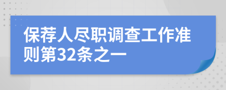 保荐人尽职调查工作准则第32条之一