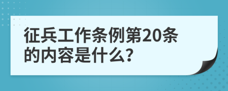 征兵工作条例第20条的内容是什么？