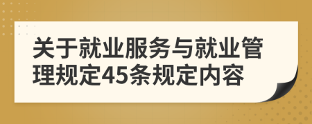 关于就业服务与就业管理规定45条规定内容