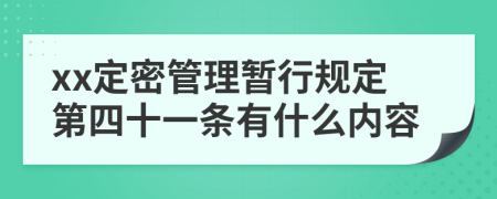 xx定密管理暂行规定第四十一条有什么内容