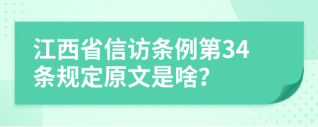 江西省信访条例第34条规定原文是啥？