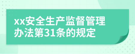 xx安全生产监督管理办法第31条的规定