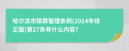 哈尔滨市殡葬管理条例(2014年修正版)第27条有什么内容?