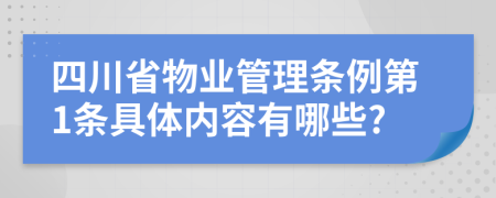 四川省物业管理条例第1条具体内容有哪些?