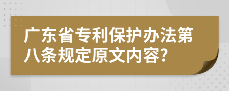 广东省专利保护办法第八条规定原文内容?