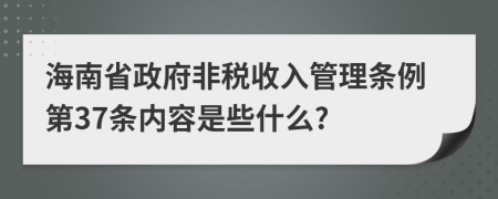 海南省政府非税收入管理条例第37条内容是些什么?