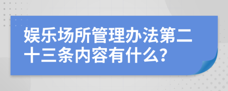 娱乐场所管理办法第二十三条内容有什么？