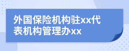 外国保险机构驻xx代表机构管理办xx