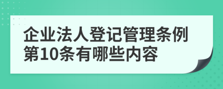 企业法人登记管理条例第10条有哪些内容