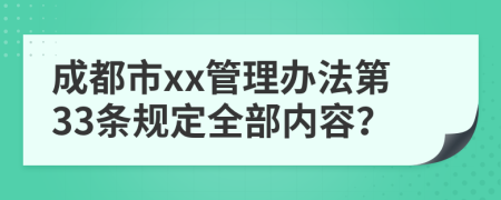 成都市xx管理办法第33条规定全部内容？