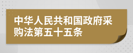 中华人民共和国政府采购法第五十五条