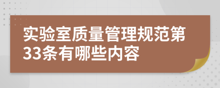 实验室质量管理规范第33条有哪些内容