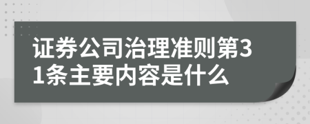 证券公司治理准则第31条主要内容是什么