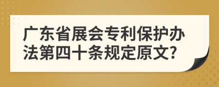 广东省展会专利保护办法第四十条规定原文?
