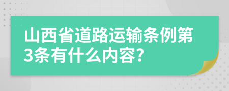 山西省道路运输条例第3条有什么内容?