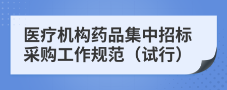 医疗机构药品集中招标采购工作规范（试行）