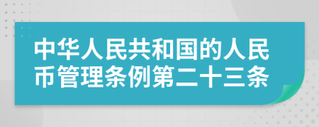 中华人民共和国的人民币管理条例第二十三条