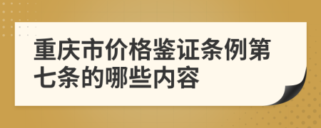 重庆市价格鉴证条例第七条的哪些内容