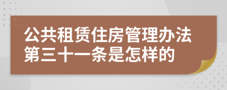 公共租赁住房管理办法第三十一条是怎样的