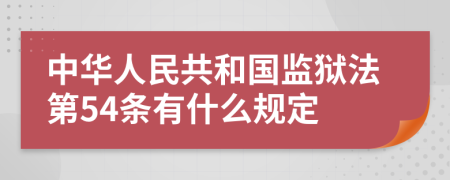 中华人民共和国监狱法第54条有什么规定