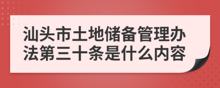 汕头市土地储备管理办法第三十条是什么内容