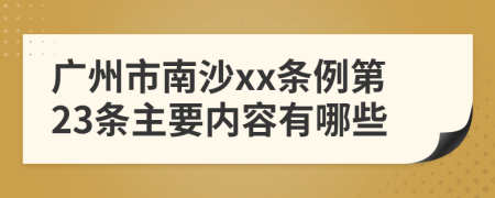 广州市南沙xx条例第23条主要内容有哪些
