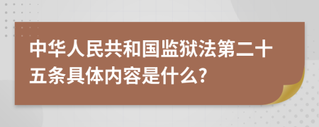 中华人民共和国监狱法第二十五条具体内容是什么?