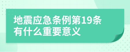 地震应急条例第19条有什么重要意义