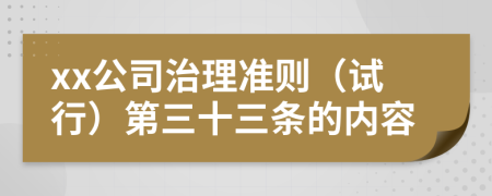 xx公司治理准则（试行）第三十三条的内容